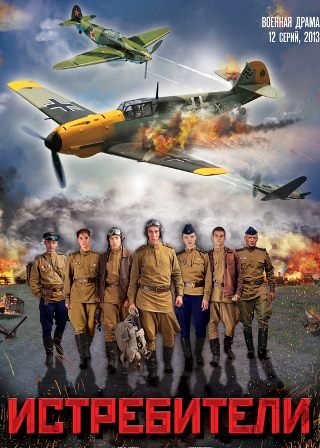 Истребители (2013)